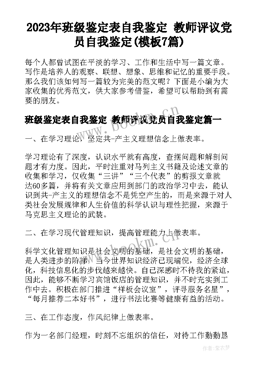 2023年班级鉴定表自我鉴定 教师评议党员自我鉴定(模板7篇)