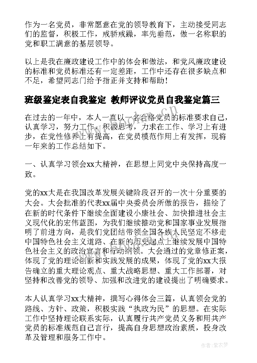 2023年班级鉴定表自我鉴定 教师评议党员自我鉴定(模板7篇)