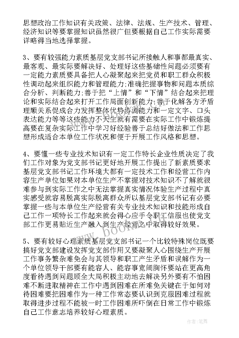 支部书记培训鉴定表自我鉴定意见(优秀8篇)