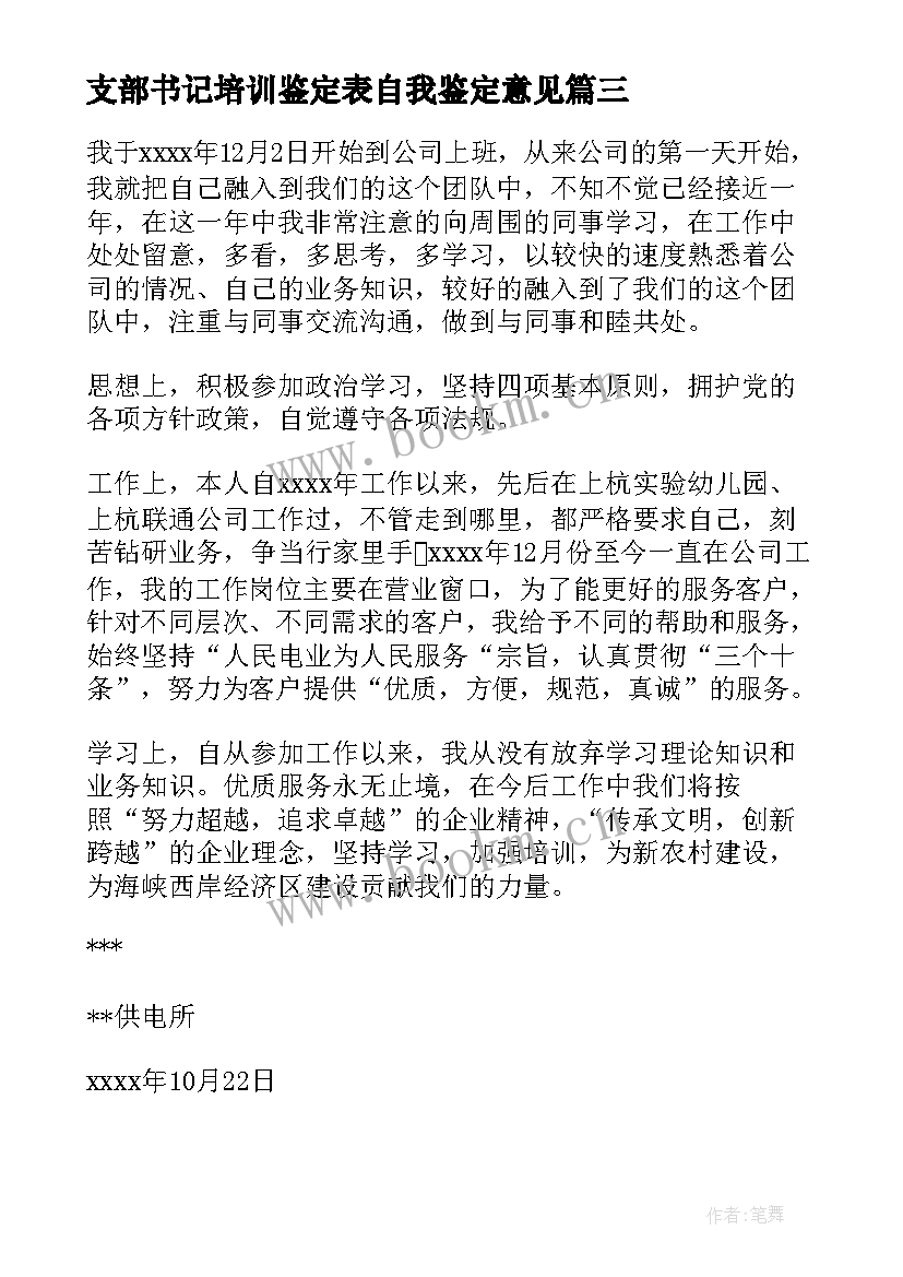 支部书记培训鉴定表自我鉴定意见(优秀8篇)