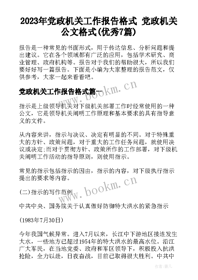 2023年党政机关工作报告格式 党政机关公文格式(优秀7篇)