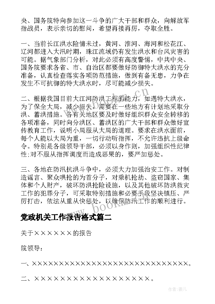 2023年党政机关工作报告格式 党政机关公文格式(优秀7篇)