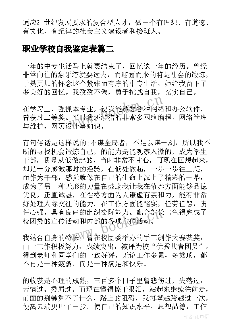 职业学校自我鉴定表(大全5篇)