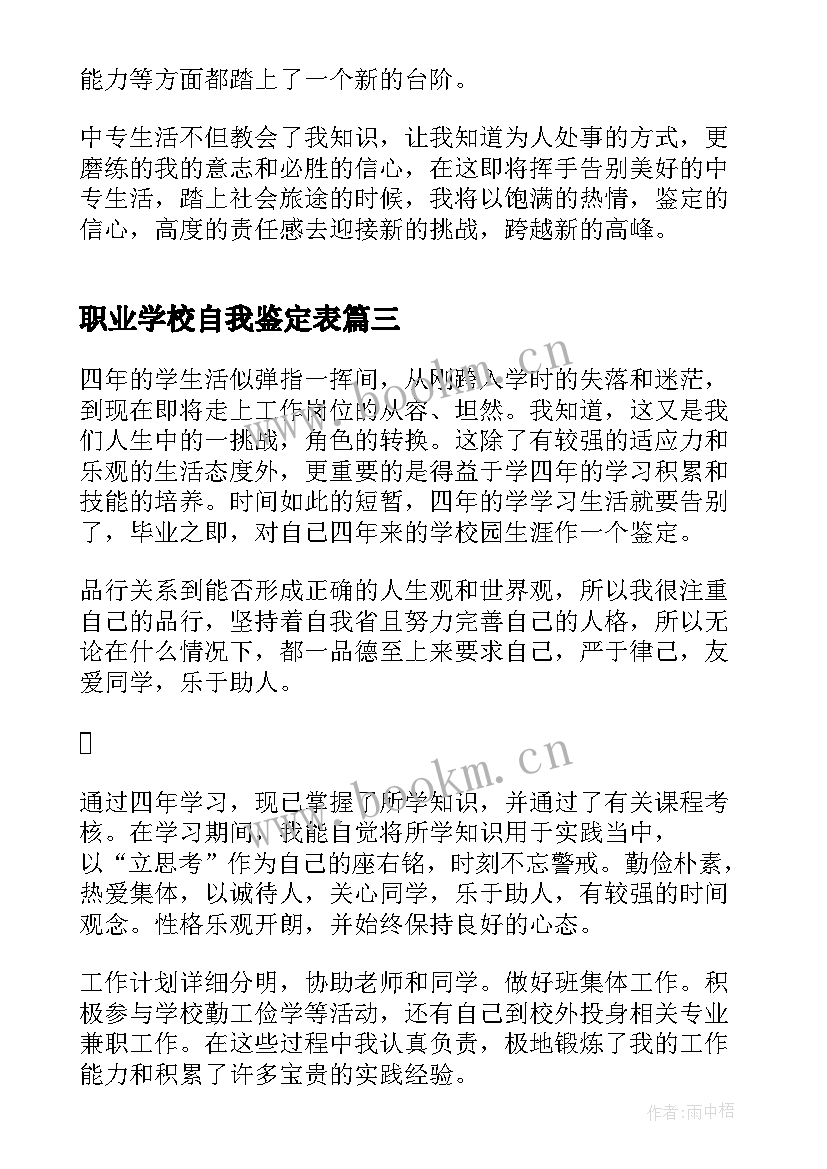 职业学校自我鉴定表(大全5篇)