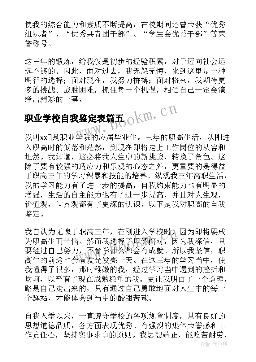 职业学校自我鉴定表(大全5篇)