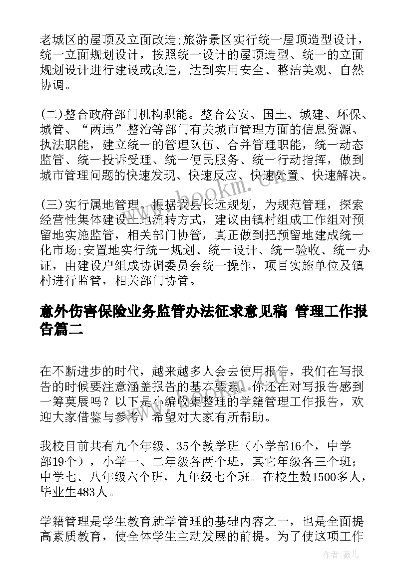 2023年意外伤害保险业务监管办法征求意见稿 管理工作报告(汇总5篇)