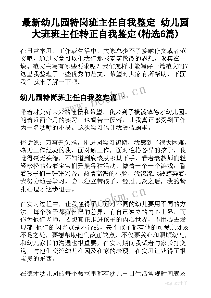 最新幼儿园特岗班主任自我鉴定 幼儿园大班班主任转正自我鉴定(精选6篇)