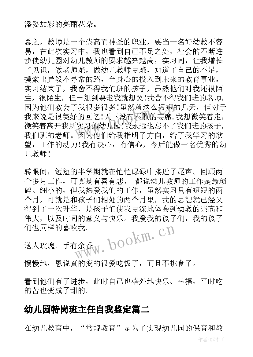 最新幼儿园特岗班主任自我鉴定 幼儿园大班班主任转正自我鉴定(精选6篇)