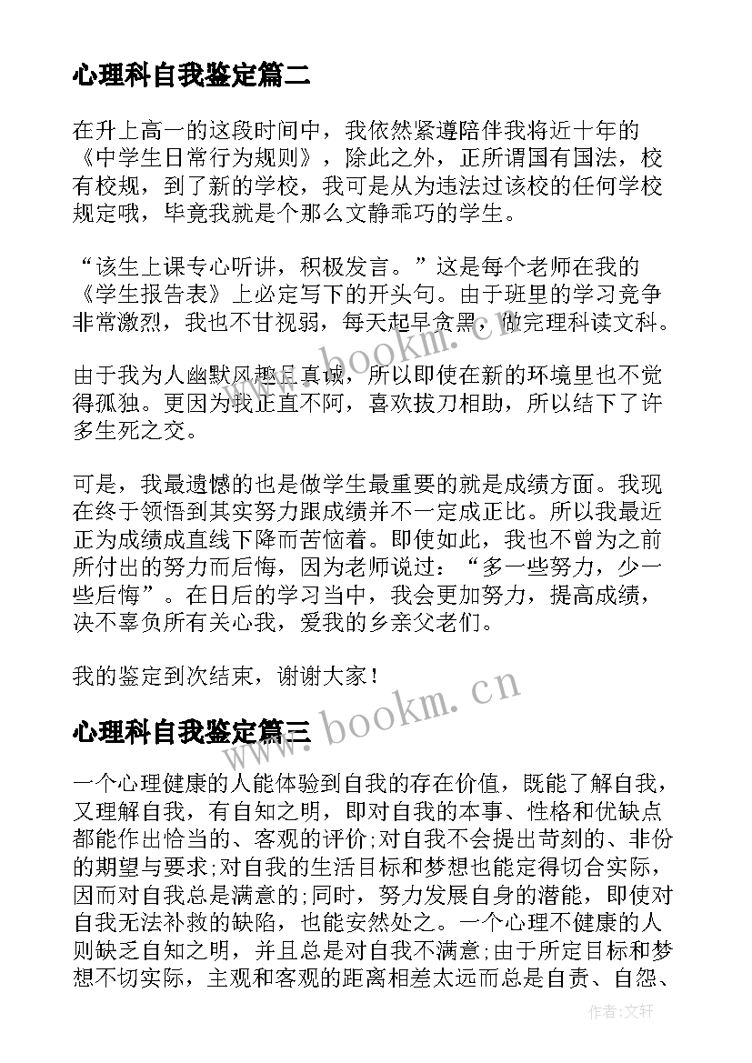 2023年心理科自我鉴定 的心理健康自我鉴定(汇总5篇)