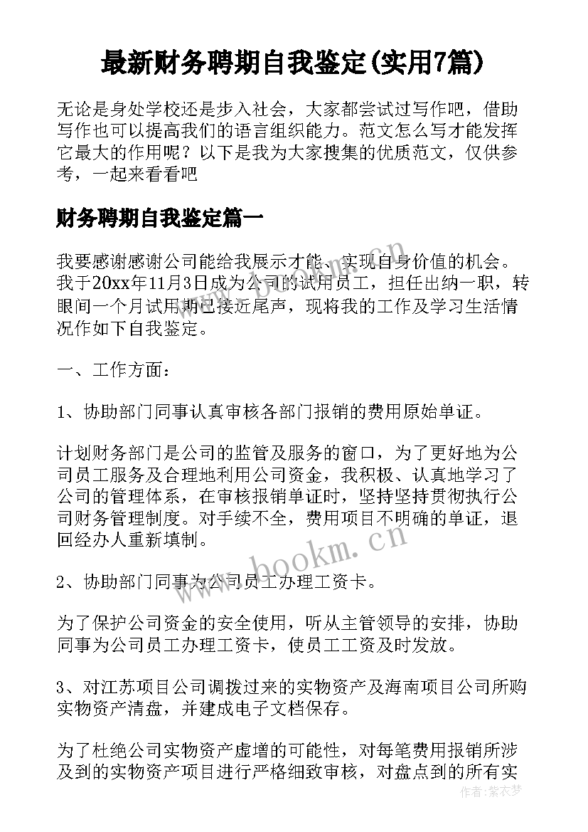 最新财务聘期自我鉴定(实用7篇)