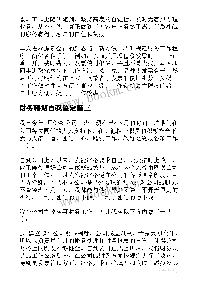 最新财务聘期自我鉴定(实用7篇)