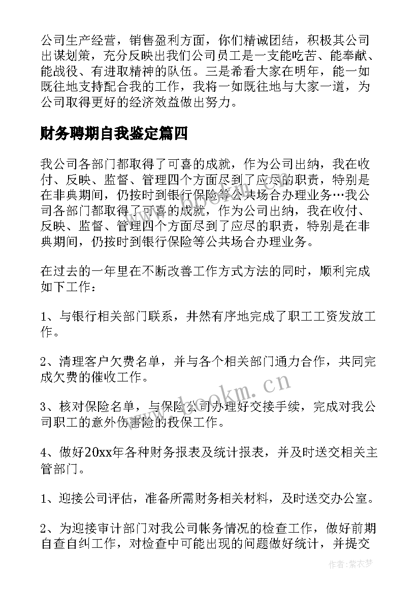 最新财务聘期自我鉴定(实用7篇)