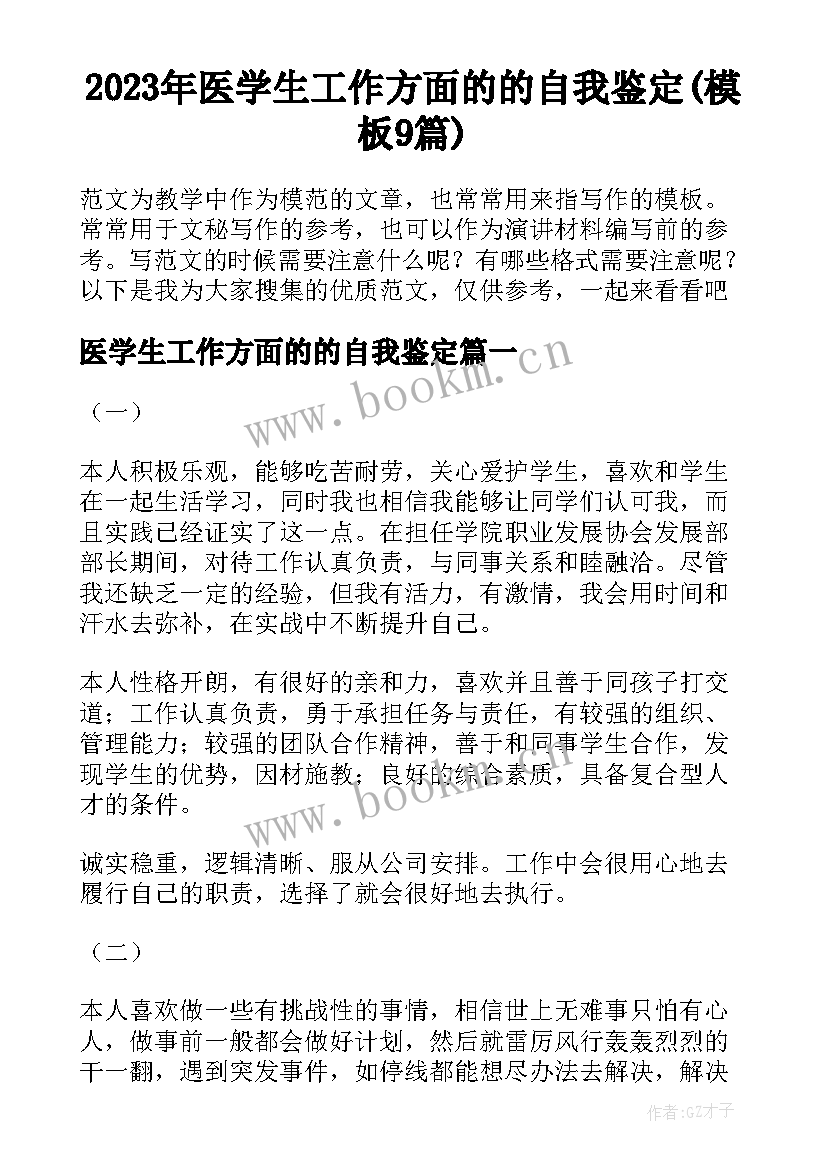 2023年医学生工作方面的的自我鉴定(模板9篇)