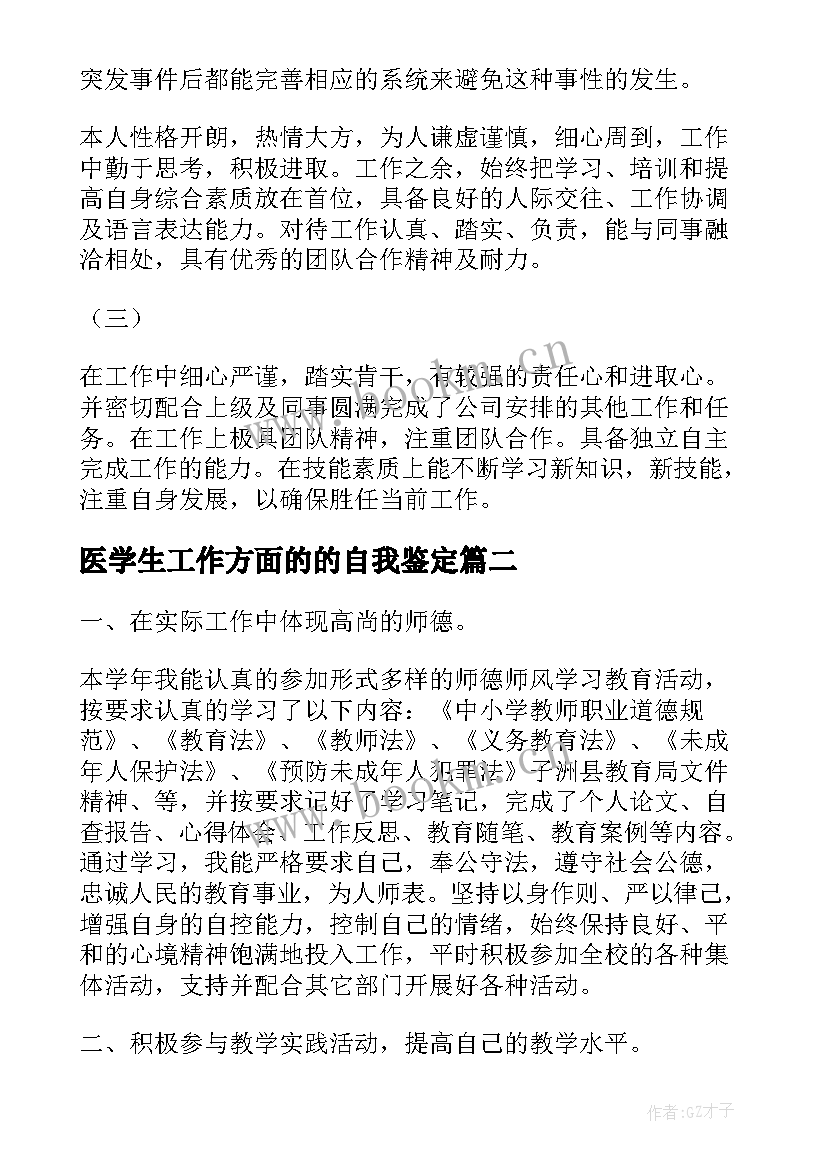 2023年医学生工作方面的的自我鉴定(模板9篇)