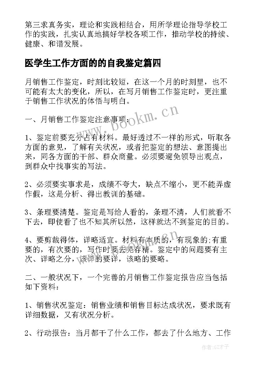 2023年医学生工作方面的的自我鉴定(模板9篇)