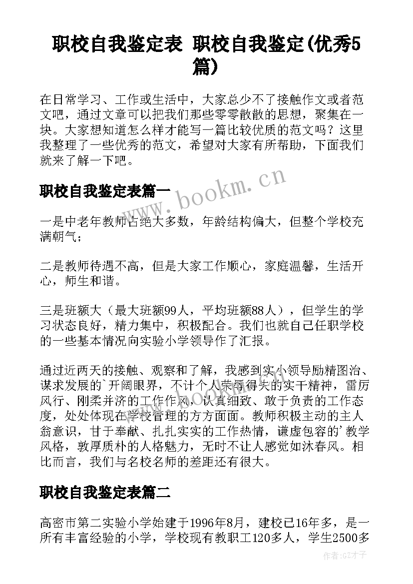 职校自我鉴定表 职校自我鉴定(优秀5篇)