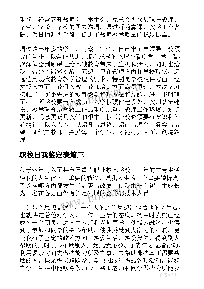 职校自我鉴定表 职校自我鉴定(优秀5篇)