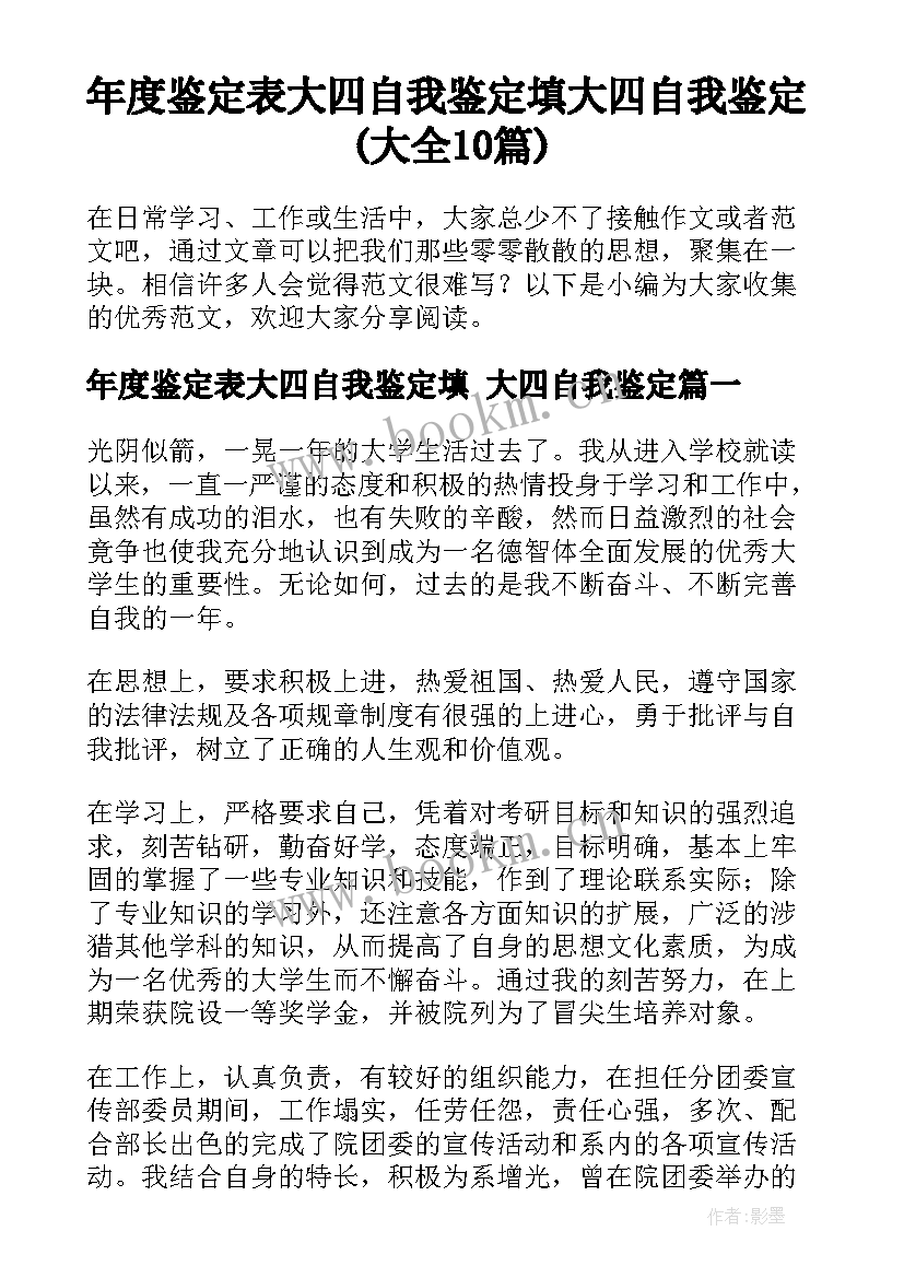 年度鉴定表大四自我鉴定填 大四自我鉴定(大全10篇)