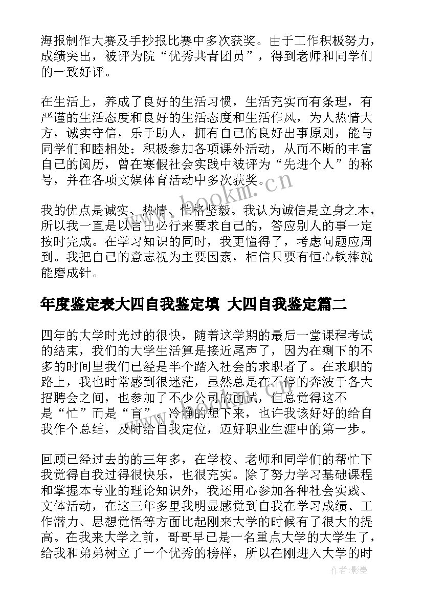 年度鉴定表大四自我鉴定填 大四自我鉴定(大全10篇)