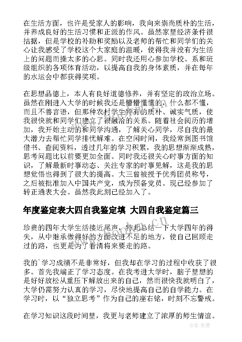 年度鉴定表大四自我鉴定填 大四自我鉴定(大全10篇)