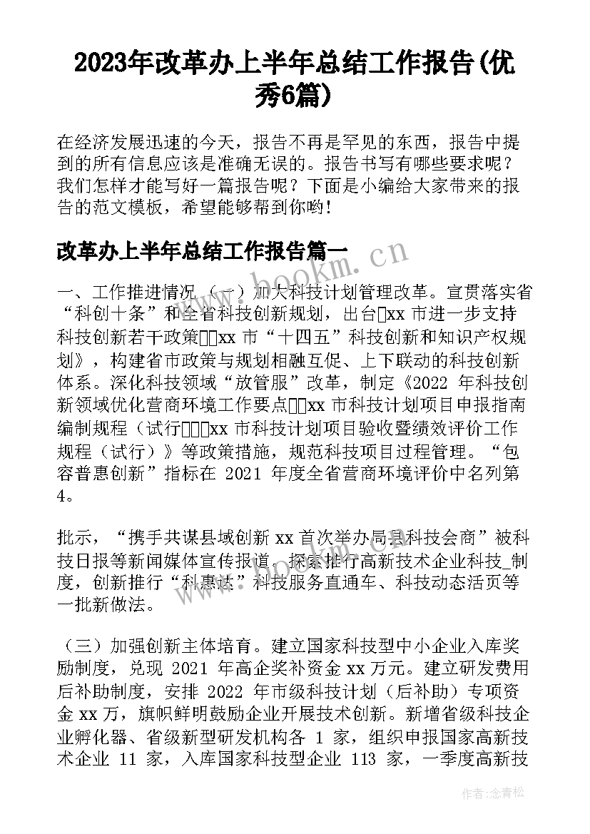 2023年改革办上半年总结工作报告(优秀6篇)