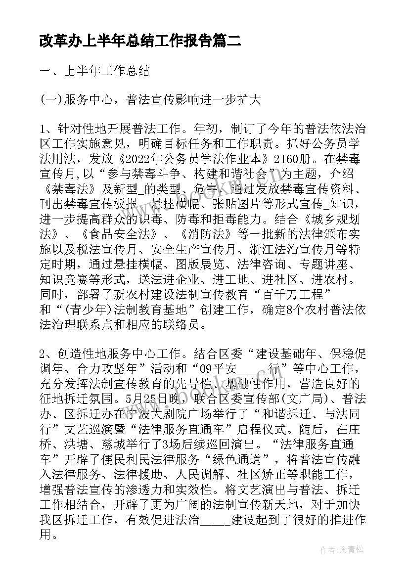 2023年改革办上半年总结工作报告(优秀6篇)