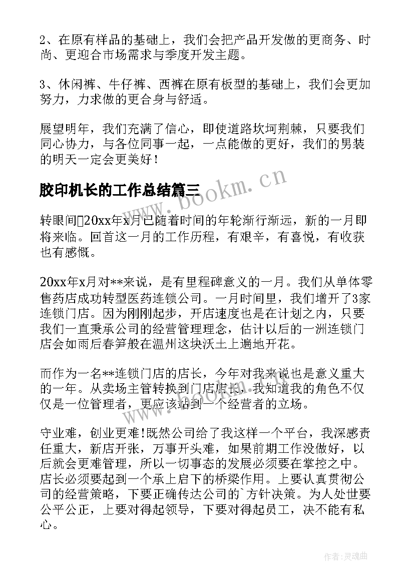 最新胶印机长的工作总结(模板7篇)