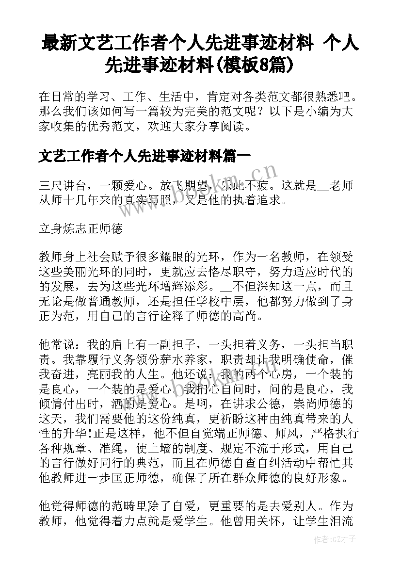 最新文艺工作者个人先进事迹材料 个人先进事迹材料(模板8篇)