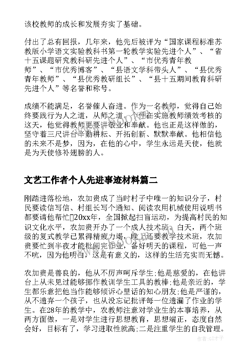 最新文艺工作者个人先进事迹材料 个人先进事迹材料(模板8篇)