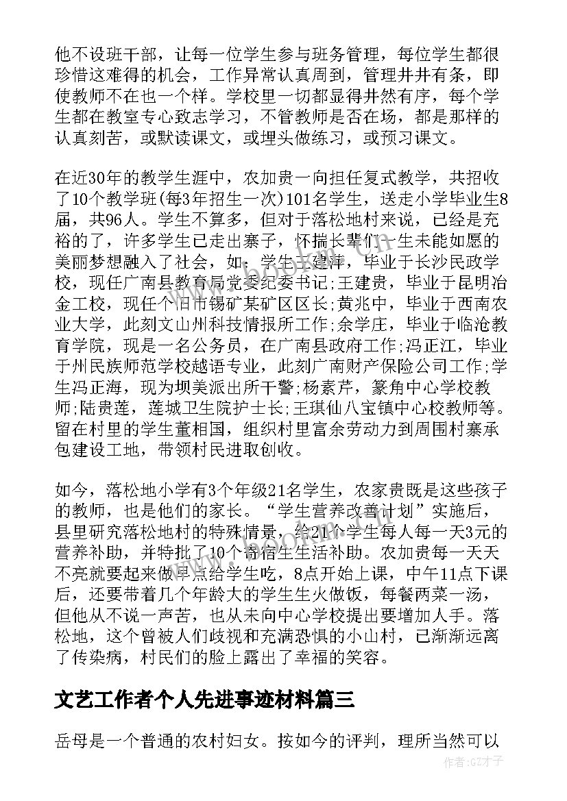 最新文艺工作者个人先进事迹材料 个人先进事迹材料(模板8篇)