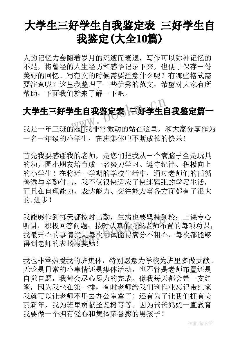 大学生三好学生自我鉴定表 三好学生自我鉴定(大全10篇)