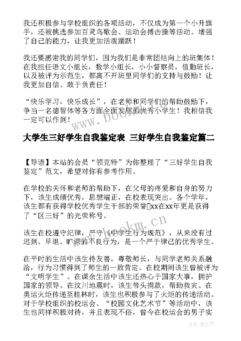 大学生三好学生自我鉴定表 三好学生自我鉴定(大全10篇)