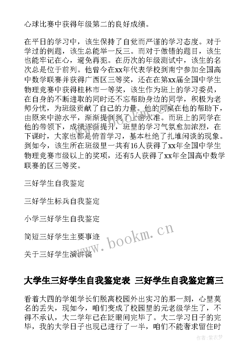 大学生三好学生自我鉴定表 三好学生自我鉴定(大全10篇)