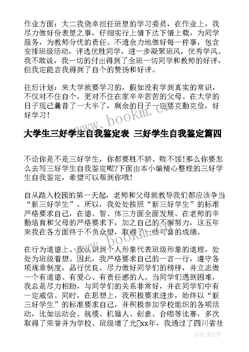 大学生三好学生自我鉴定表 三好学生自我鉴定(大全10篇)