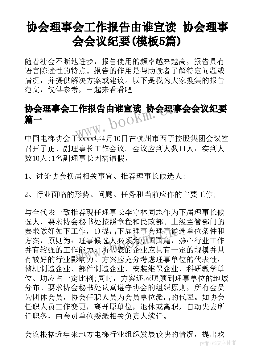 协会理事会工作报告由谁宣读 协会理事会会议纪要(模板5篇)