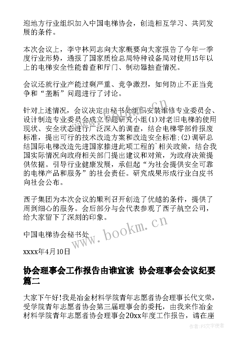 协会理事会工作报告由谁宣读 协会理事会会议纪要(模板5篇)