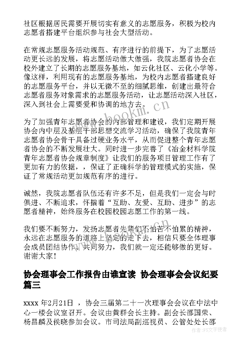 协会理事会工作报告由谁宣读 协会理事会会议纪要(模板5篇)