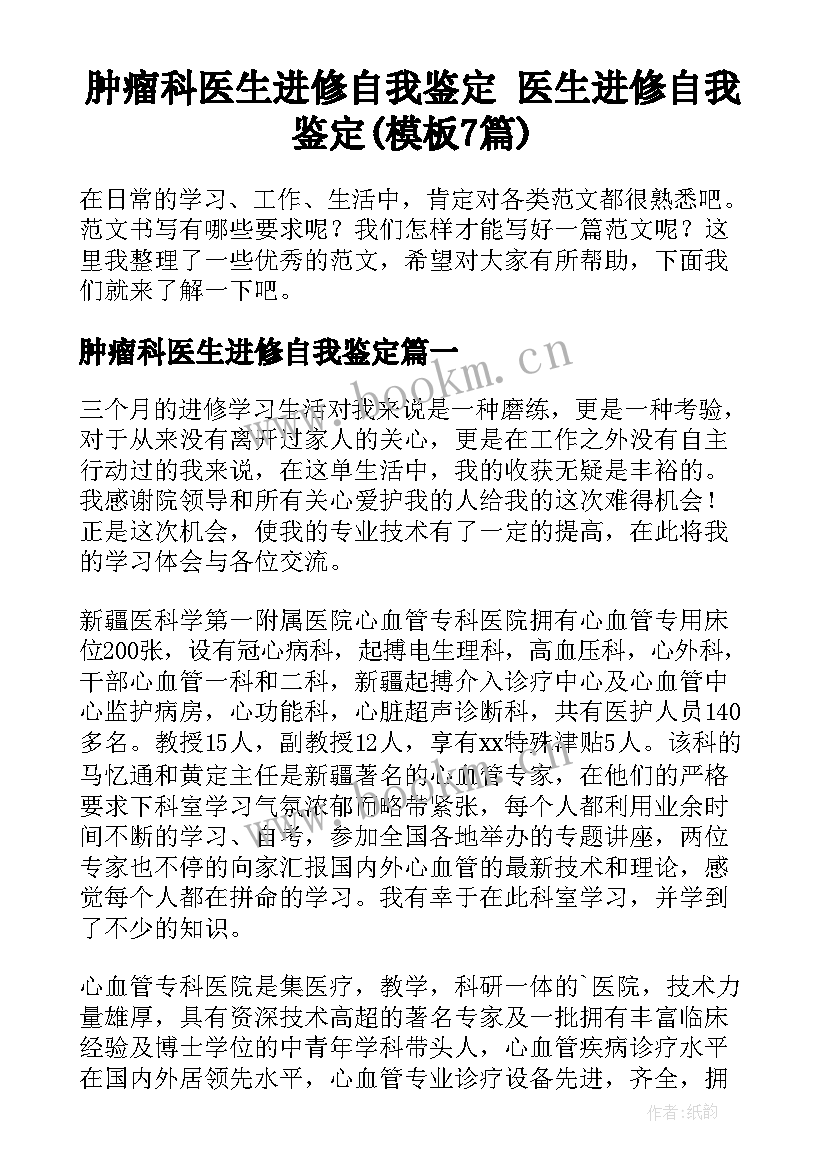 肿瘤科医生进修自我鉴定 医生进修自我鉴定(模板7篇)