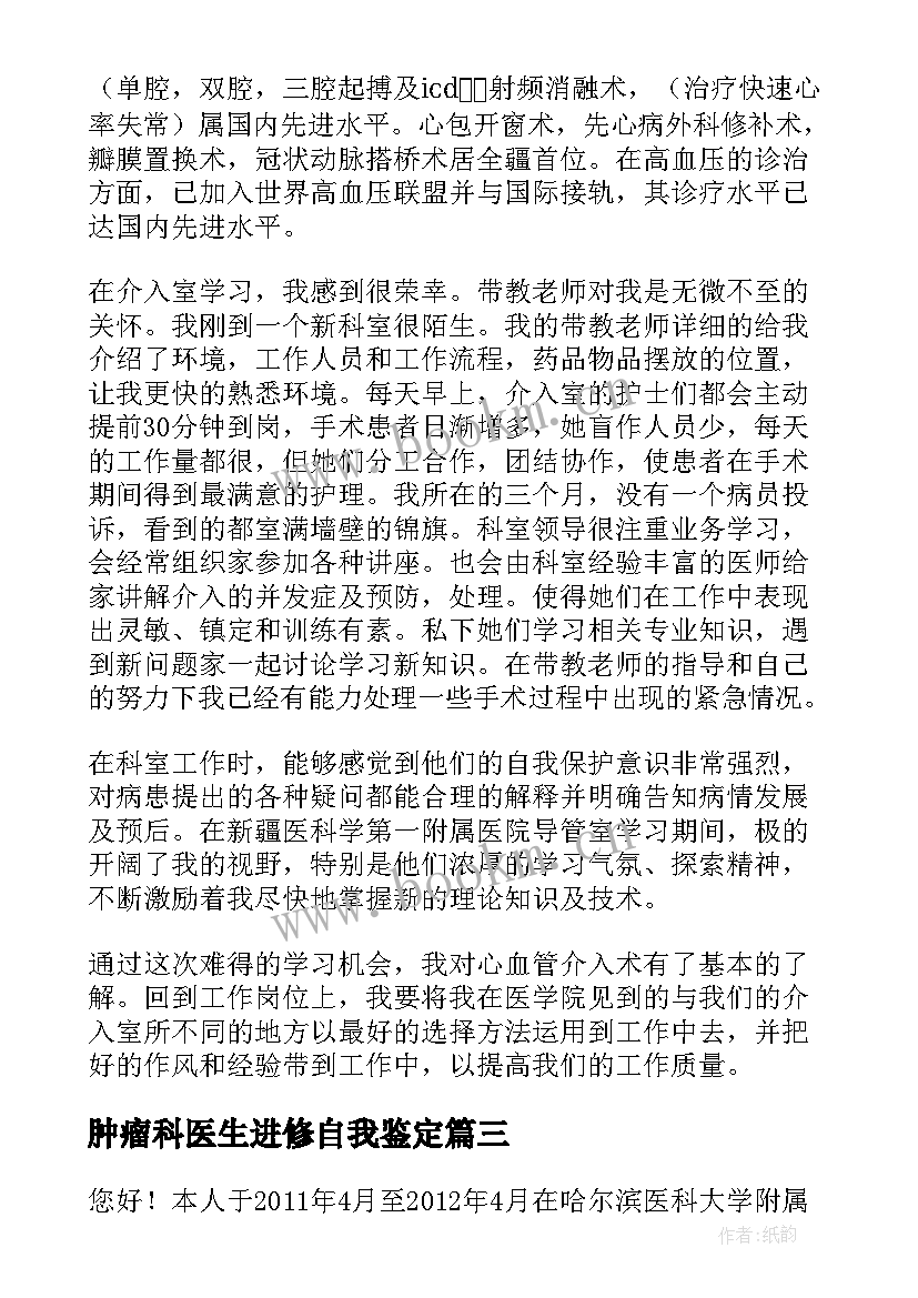 肿瘤科医生进修自我鉴定 医生进修自我鉴定(模板7篇)