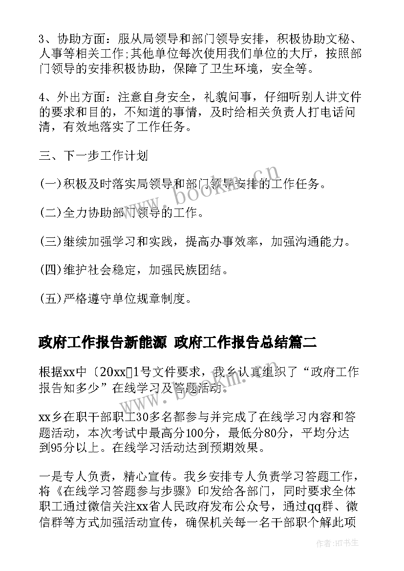 政府工作报告新能源 政府工作报告总结(实用5篇)