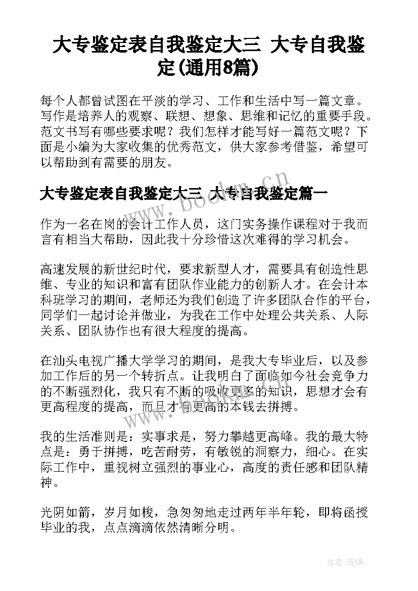 大专鉴定表自我鉴定大三 大专自我鉴定(通用8篇)