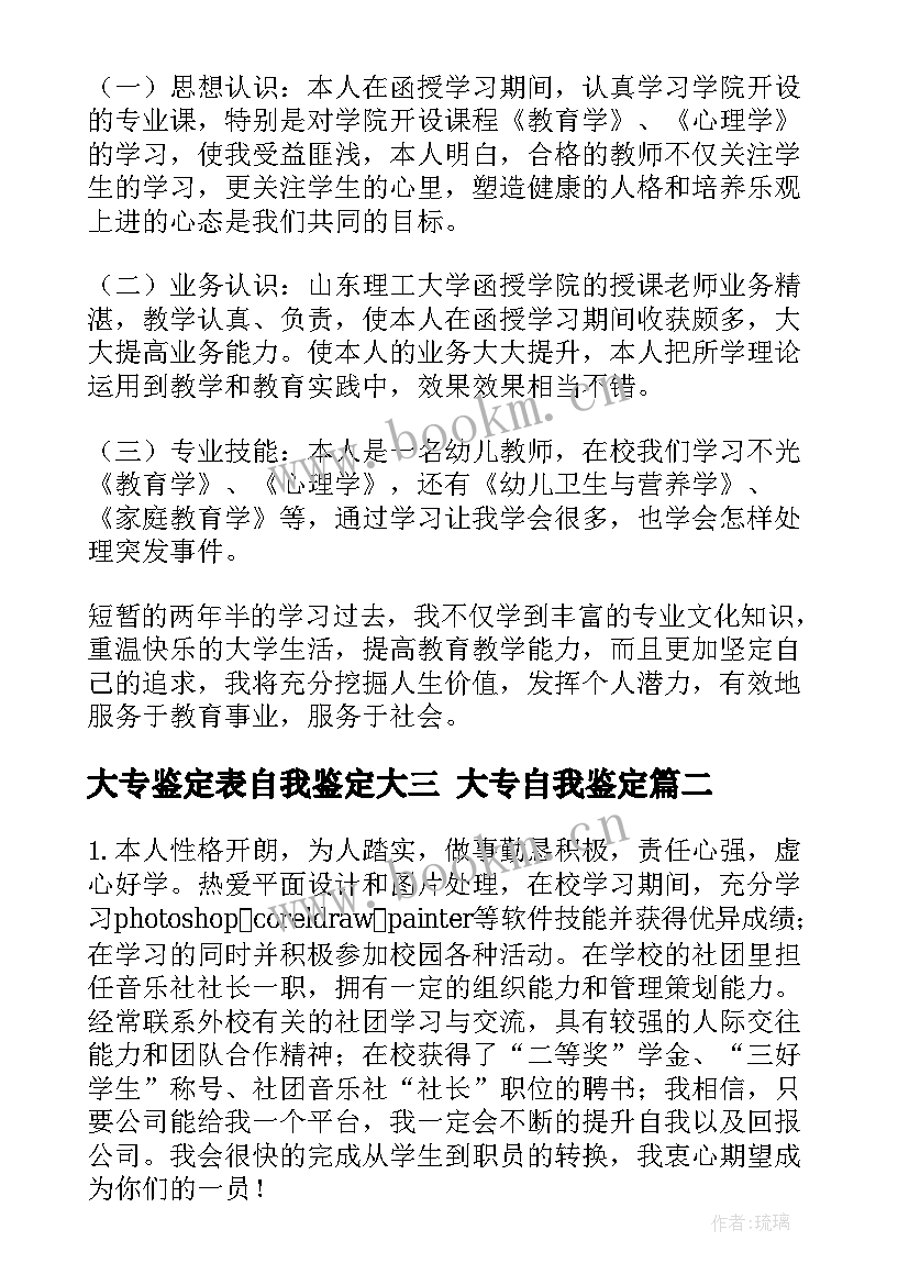 大专鉴定表自我鉴定大三 大专自我鉴定(通用8篇)