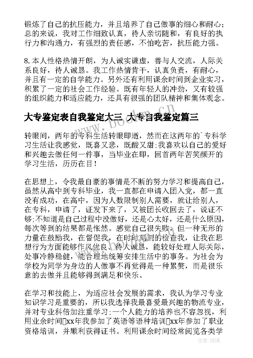 大专鉴定表自我鉴定大三 大专自我鉴定(通用8篇)