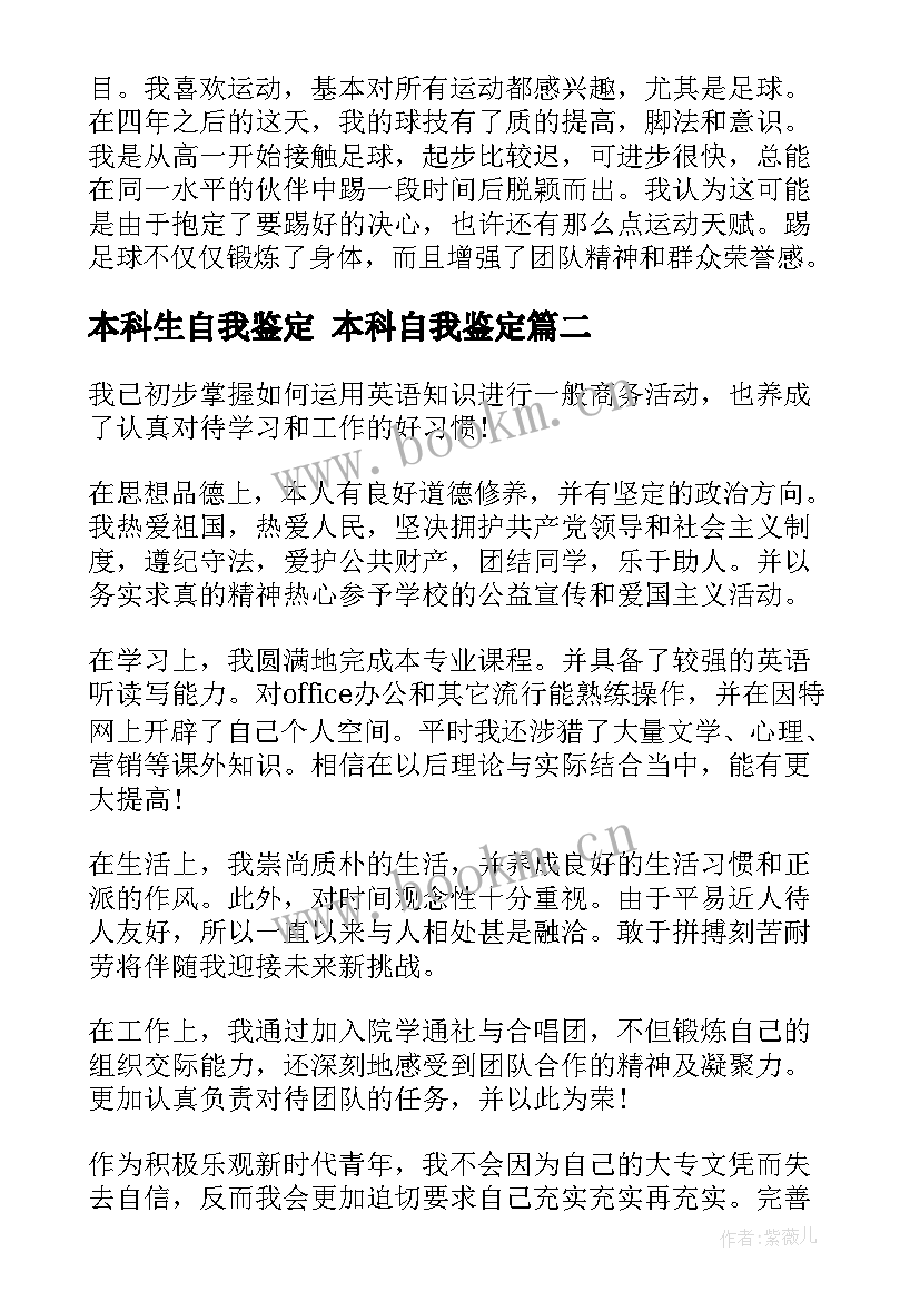 本科生自我鉴定 本科自我鉴定(大全6篇)