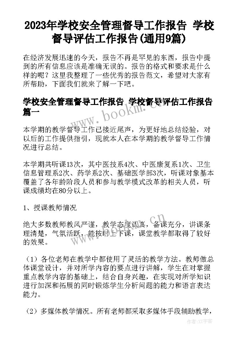 2023年学校安全管理督导工作报告 学校督导评估工作报告(通用9篇)