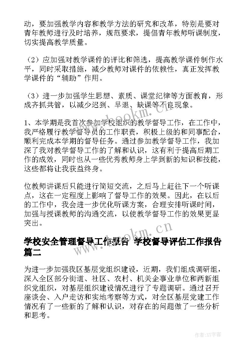 2023年学校安全管理督导工作报告 学校督导评估工作报告(通用9篇)