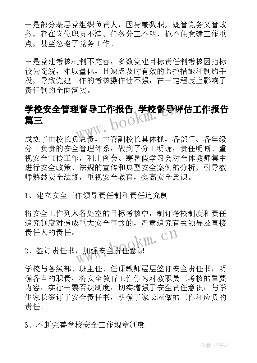 2023年学校安全管理督导工作报告 学校督导评估工作报告(通用9篇)