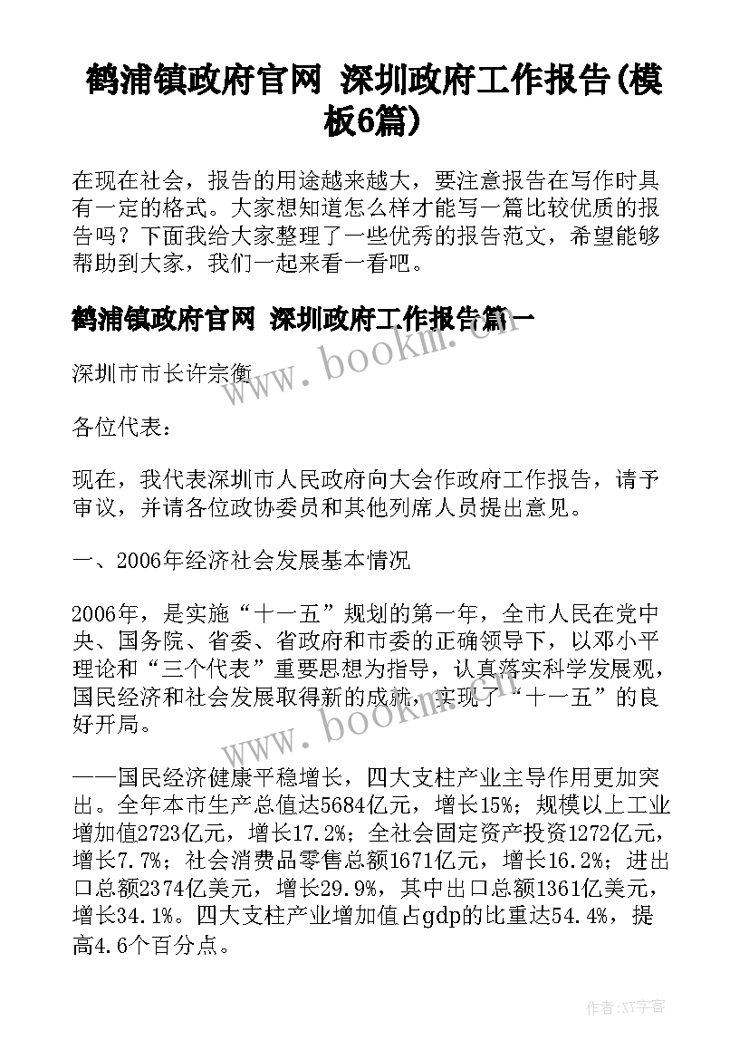 鹤浦镇政府官网 深圳政府工作报告(模板6篇)