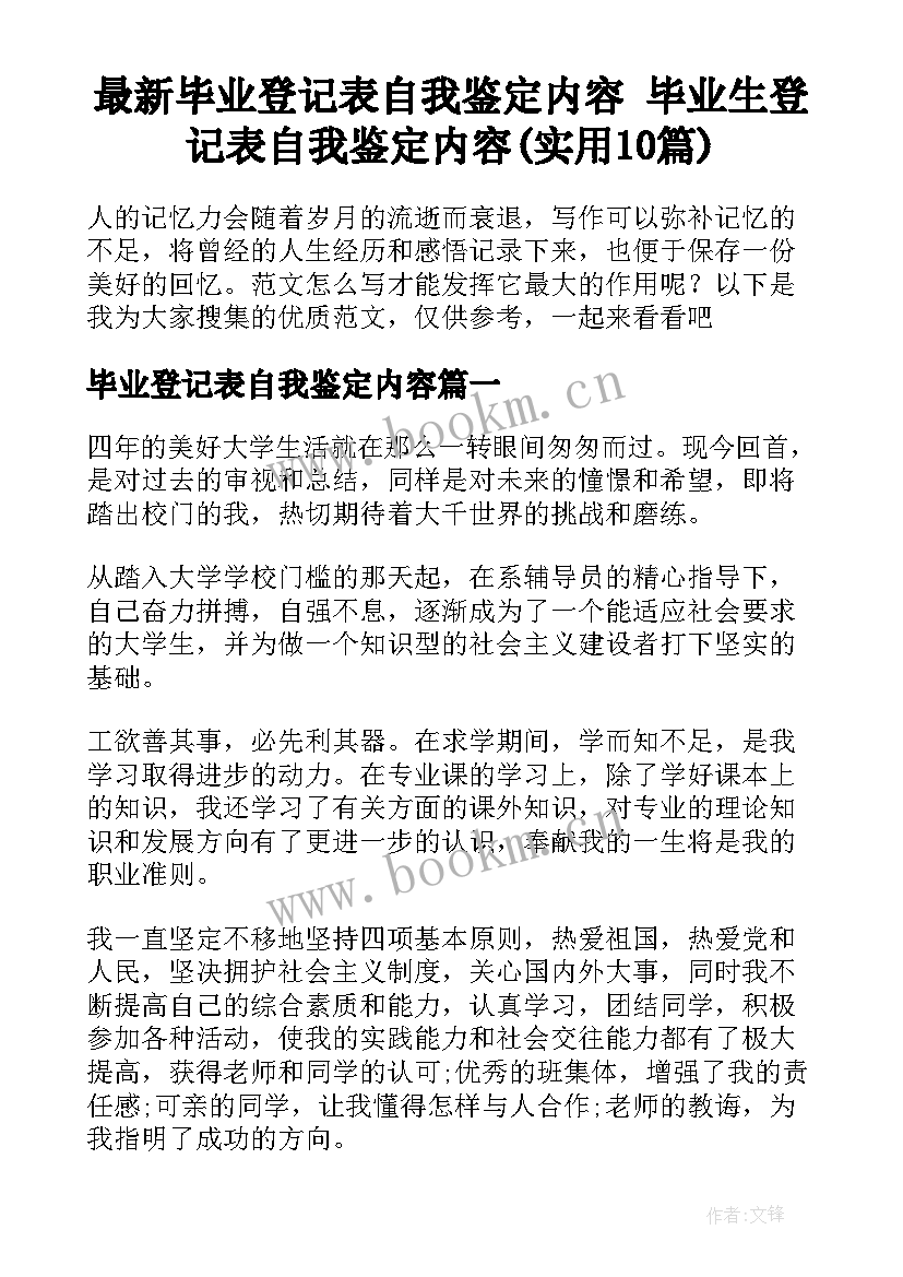 最新毕业登记表自我鉴定内容 毕业生登记表自我鉴定内容(实用10篇)