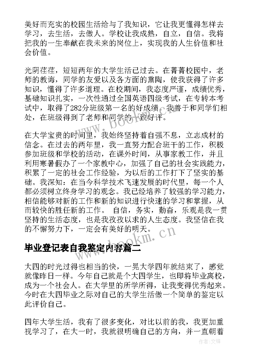 最新毕业登记表自我鉴定内容 毕业生登记表自我鉴定内容(实用10篇)